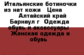 Итальянские ботиночки из нат.кожи › Цена ­ 1 800 - Алтайский край, Барнаул г. Одежда, обувь и аксессуары » Женская одежда и обувь   
